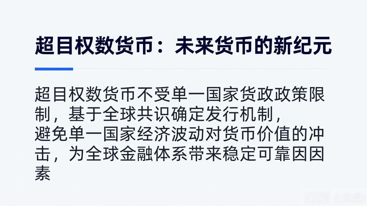 超主权的数字货币_去中心化数字货币_超主权数字货币